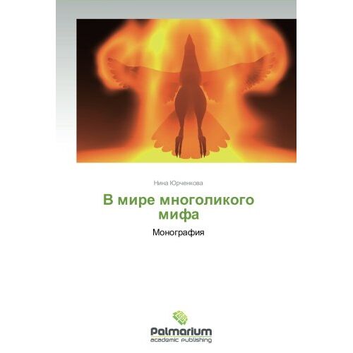 Nina Yurchenkova - V mire mnogolikogo mifa: Monografiya: Monografiq