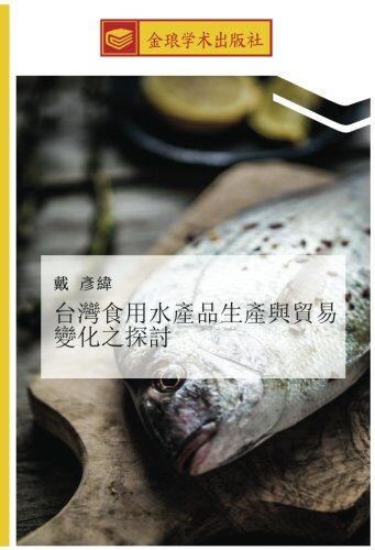 - 台灣食用水產品生產與貿易變化之探討