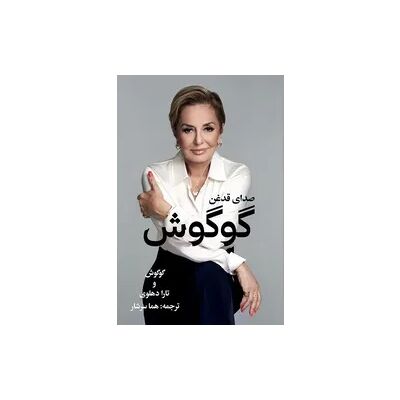 ART گوگوش، صدای قدغن ART گوگوش، صدای قدغن
