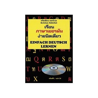 Kristian Schirbel - GEBRAUCHT Einfach Deutsch lernen - Sprachkurs Deutsch für Thailänder mit CD zum Buch - Preis vom 22.07.2026 11:50:13 h Kristian Schirbel - GEBRAUCHT Einfach Deutsch lernen - Sprachkurs Deutsch für Thailänder mit CD zum Buch - Preis vom 22.07.2026 11:50:13 h