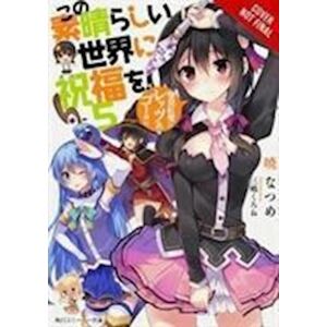 Natsume Akatsuki Konosuba: God'S Blessing On This Wonderful World!, Vol. 5 (Light Novel)