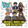 Board M Factory [Cube World] Bloque de personajes de Harry Potter compatible con Lego Mini figura Lego chino Bloque compatible con Lego, Juego de 6 personajes de Harry Potter