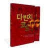 Bertelsmann Korea The Da Vinci Code (2 Vols)