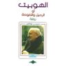 Dar al-Hikayat El Hobbit (arabe)