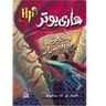 Nahdet Misr Harry Potter 2: Wa-hajrat Al-asrar (arabe)