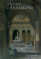 Ediciones Miguel Sánchez, S.L. Cuentos De La Alhambra Ruso (grabados)