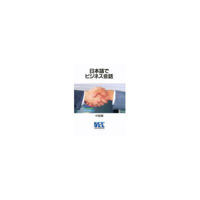 Bonjinsha Nihongo De Business Kaiwa (lib+ej+sol) N/e Bonjinsha Nihongo De Business Kaiwa (lib+ej+sol) N/e
