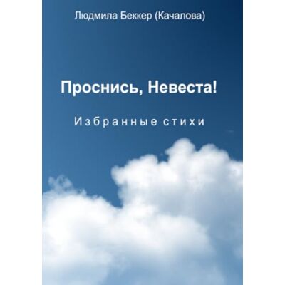 Becker Проснись Невеста Becker Проснись Невеста