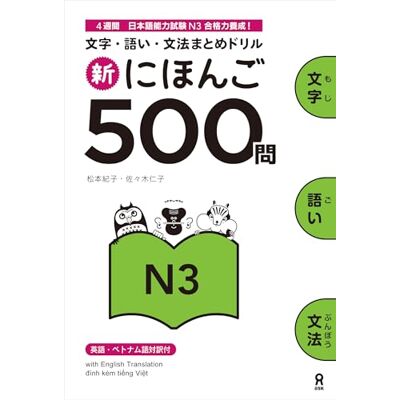 COLLECTIF SHIN NIHONGO 500 MON JLPT N3 (KANJI, VOCABULARY AND GRAMMAR 500 QUESTIONS FOR JLPT) COLLECTIF SHIN NIHONGO 500 MON JLPT N3 (KANJI, VOCABULARY AND GRAMMAR 500 QUESTIONS FOR JLPT)