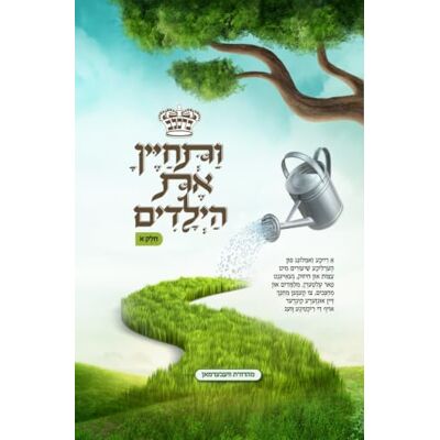 Roth ותחיין את הילדים Vatechayena Es HaYeladim: אידיש – חלק א׳ חיזוק, הדרכה ועצות מעשיות להורים ומחנכים בחינוך הילדים Timeless Guidance and Practical Advice for Parents and Educators – Yiddish, Part One Roth ותחיין את הילדים Vatechayena Es HaYeladim: אידיש – חלק א׳ חיזוק, הדרכה ועצות מעשיות להורים ומחנכים בחינוך הילדים Timeless Guidance and Practical Advice for Parents and Educators – Yiddish, Part One