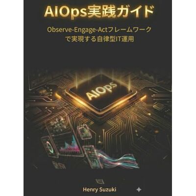 Suzuki AIOps実践ガイド: Observe-Engage-Actフレームワークで実現する自律型IT運用 Suzuki AIOps実践ガイド: Observe-Engage-Actフレームワークで実現する自律型IT運用