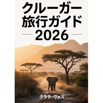 Voss クルーガー旅行ガイド 2026: 南アフリカ最大の野生動物保護区を探索するための実践的で詳細なガイド Voss クルーガー旅行ガイド 2026: 南アフリカ最大の野生動物保護区を探索するための実践的で詳細なガイド