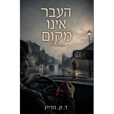 Tura העבר אינו מקום Tura העבר אינו מקום