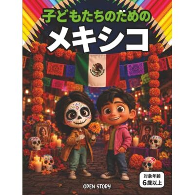 Open Story 子ども向けメキシコ: 自然の驚異、伝統文化、歴史、料理、お祭りからぬりえまで!メキシコの魅力を楽しく学ぶ子供向けガイドブック Open Story 子ども向けメキシコ: 自然の驚異、伝統文化、歴史、料理、お祭りからぬりえまで!メキシコの魅力を楽しく学ぶ子供向けガイドブック