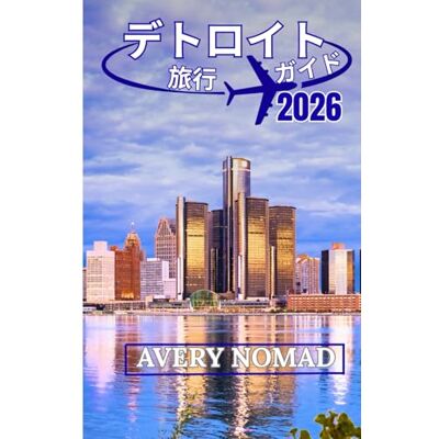 Avery デトロイト 旅行 ガイド 2026 Avery デトロイト 旅行 ガイド 2026