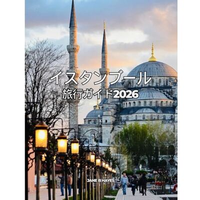Jane イスタンブール 旅行ガイド2026: 時代を超越した街を巡る、お手頃価格の旅 Jane イスタンブール 旅行ガイド2026: 時代を超越した街を巡る、お手頃価格の旅