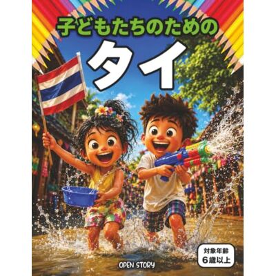 Open Story 楽しく遊びながらタイを発見する: 子供向けの自然、文化、お祭りの解説と、知育クイズ&楽しい塗り絵付きストーリーブック Open Story 楽しく遊びながらタイを発見する: 子供向けの自然、文化、お祭りの解説と、知育クイズ&楽しい塗り絵付きストーリーブック