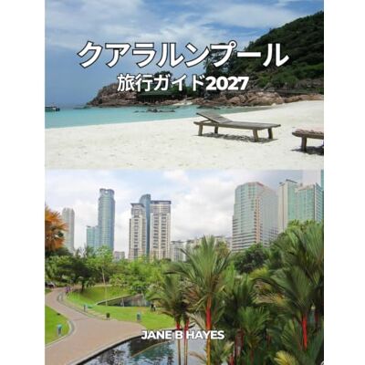 Jane クアラルンプール 旅行ガイド2027: マレーシア 活気あふれる首都を巡る必携ガイド Jane クアラルンプール 旅行ガイド2027: マレーシア 活気あふれる首都を巡る必携ガイド