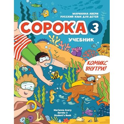 Avery Russian for Kids Soroka 3 Students’ Book: Русский язык как иностранный для детей Avery Russian for Kids Soroka 3 Students’ Book: Русский язык как иностранный для детей
