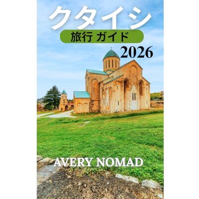 Avery クタイシ 旅行 ガイド 2026 Avery クタイシ 旅行 ガイド 2026