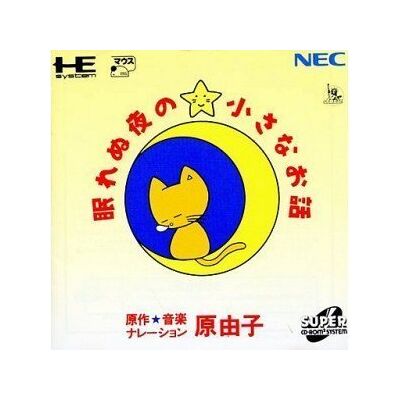 NEC 眠れぬ夜の小さなお話 原 由子 【PCエンジン】 NEC 眠れぬ夜の小さなお話 原 由子 【PCエンジン】
