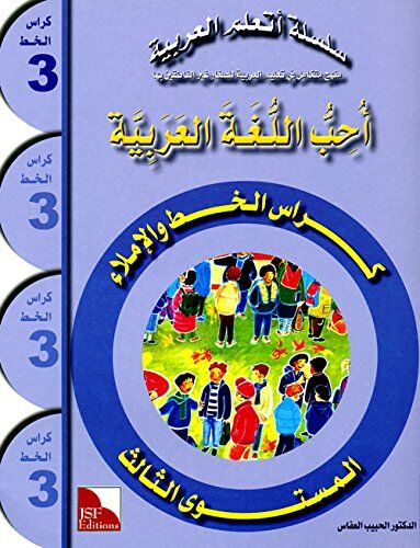 J'Aime Et J'Apprends La Langue Arabe - Niveau 3 - Cahier D'Écriture Et De Dictée - سلسلة أحب اللغة العربية وأتعلم العربية : المستوى الثالث : كراس الخط و الإملاء