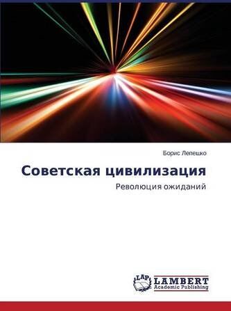 Boris Lepeshko Sovetskaya Civilizaciya: Revoljuciya Ozhidanij