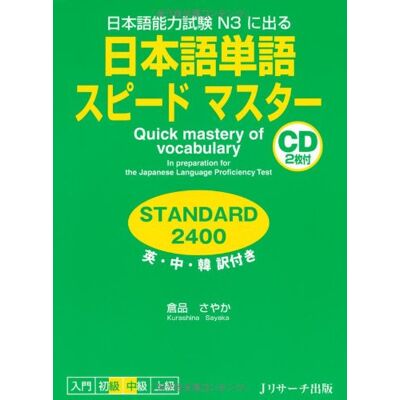日本語単語スピードマスター Standard2400 - Publicité 日本語単語スピードマスター Standard2400 - Publicité