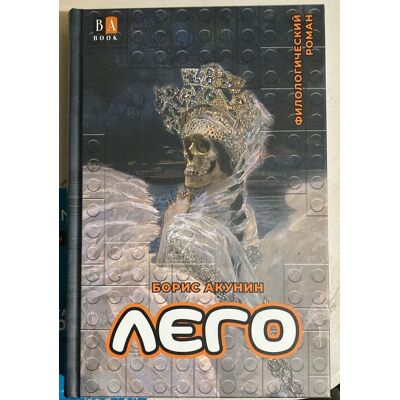 Lejo. Filologicheskij Roman - Boris Akunin / Лего. Филологический Роман - Борис Акунин - Publicité Lejo. Filologicheskij Roman - Boris Akunin / Лего. Филологический Роман - Борис Акунин - Publicité
