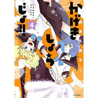 Kumiko Saiki Kageki Shojo!! Vol. 4 - Publicité Kumiko Saiki Kageki Shojo!! Vol. 4 - Publicité