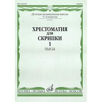Various Hrestomatiya Dlya Skripki: 5-6 Klassy Dmsh: Chast 1. Pesy - Publicité Various Hrestomatiya Dlya Skripki: 5-6 Klassy Dmsh: Chast 1. Pesy - Publicité