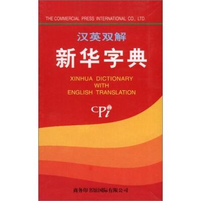 Yao Naiqiang Xinhua Dictionary With English Translation - Publicité Yao Naiqiang Xinhua Dictionary With English Translation - Publicité