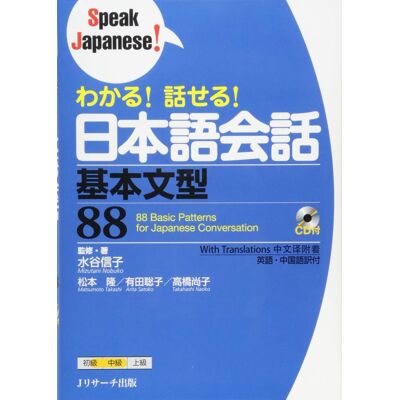 わかる!話せる!日本語会話 基本文型88 (Speak Japanese!) - Publicité わかる!話せる!日本語会話 基本文型88 (Speak Japanese!) - Publicité