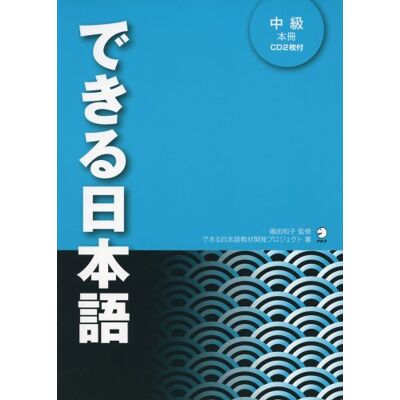 Shimada Kazuko Dekiru Nihongo Textbook Intermediate 1 (+2cd) - Publicité Shimada Kazuko Dekiru Nihongo Textbook Intermediate 1 (+2cd) - Publicité