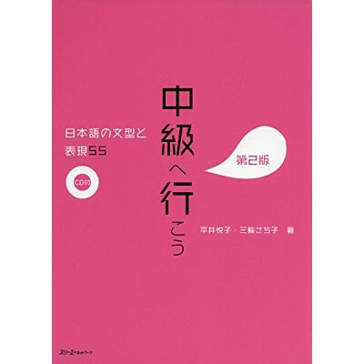 中級へ行こう 日本語の文型と表現55 第2版 - Publicité 中級へ行こう 日本語の文型と表現55 第2版 - Publicité