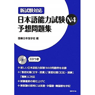 新試験対応日本語能力試験n4予想問題集 - Publicité 新試験対応日本語能力試験n4予想問題集 - Publicité