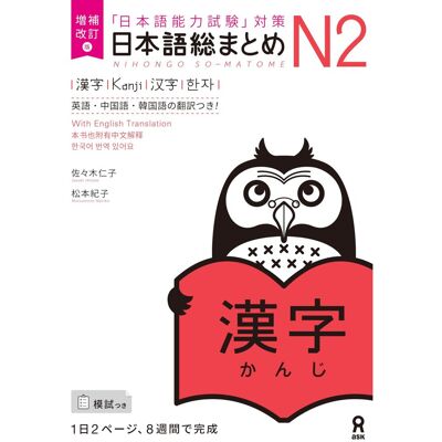 Collectif Nihongo So-Matome N2 Kanji - Revised Version (En Anglais) - Publicité Collectif Nihongo So-Matome N2 Kanji - Revised Version (En Anglais) - Publicité