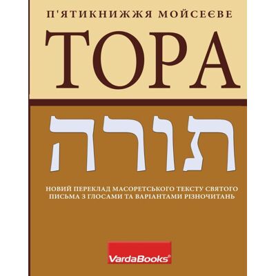 Alexander Gendler Тора: П’ятикнижжя Мойсеєве: Новий Переклад Масоретського Тексту Святого Письма З Глосами Та Варіантами Різночитань - Publicité Alexander Gendler Тора: П’ятикнижжя Мойсеєве: Новий Переклад Масоретського Тексту Святого Письма З Глосами Та Варіантами Різночитань - Publicité