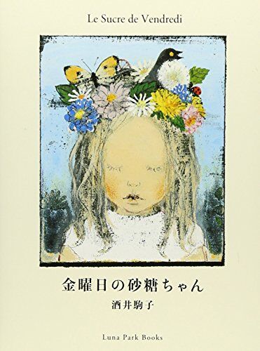 金曜日の砂糖ちゃん (Luna Park Books)