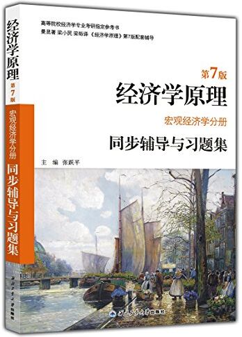 曼昆经济学原理（第7版 微观经济学分册）同步辅导与习题集