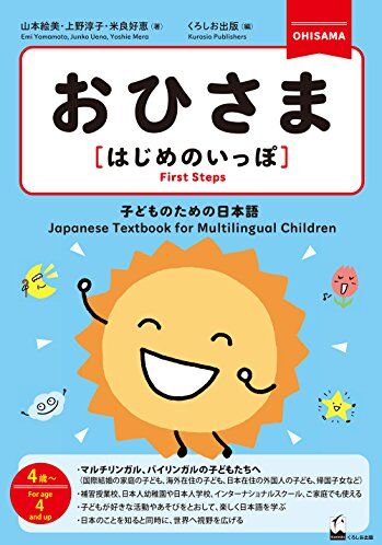 おひさま [はじめのいっぽ] ―子どものための日本語