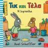 Axel Scheffler Tik Kai Tela: I Limnoula / Τικ Και Τέλα: Η Λιμνούλα