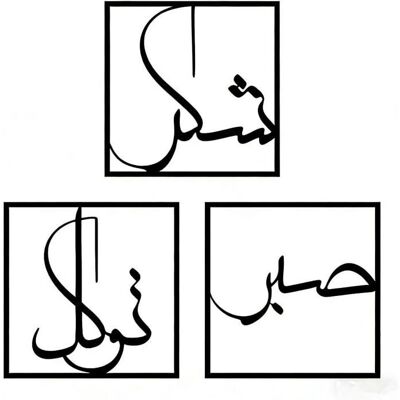 Décoration murale islamique en métal - Ensemble de trois pièces - Publicité Décoration murale islamique en métal - Ensemble de trois pièces - Publicité