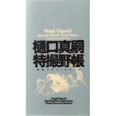 ART Shinji Higuchi special effect's field notes - Publicité ART Shinji Higuchi special effect's field notes - Publicité