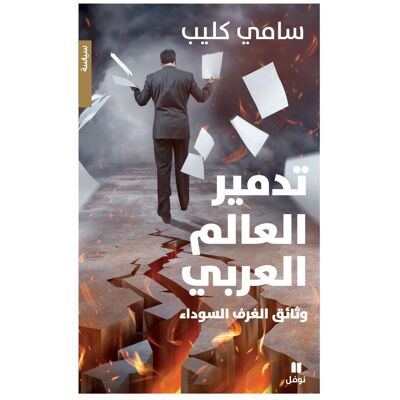 La destruction du monde arabe : les documents des coulisses noires : wasa'ekelghoraf asswada - Publicité La destruction du monde arabe : les documents des coulisses noires : wasa'ekelghoraf asswada - Publicité