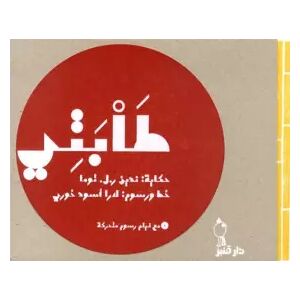 Tabati : Edition en arabe (1CD audio) - Publicité Tabati : Edition en arabe (1CD audio) - Publicité