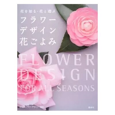 花を知る・花と遊ぶ フラワーデザイン花ごよみ - Publicité 花を知る・花と遊ぶ フラワーデザイン花ごよみ - Publicité