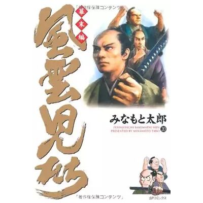 風雲児たち 幕末編 20 (SPコミックス) - Tarō Minamoto - Publicité 風雲児たち 幕末編 20 (SPコミックス) - Tarō Minamoto - Publicité