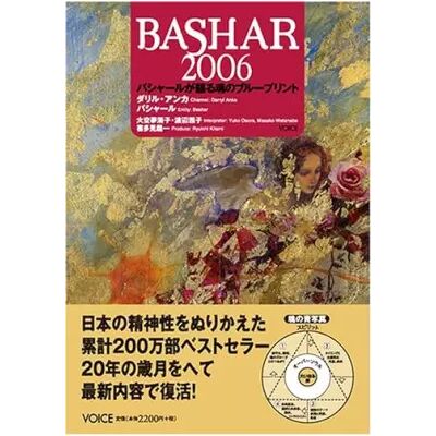 バシャール2006―バシャールが語る魂のブループリント - Darryl Anka - Publicité バシャール2006―バシャールが語る魂のブループリント - Darryl Anka - Publicité