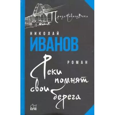 Reki pomnjat svoi berega - Ivanov Nikolaj Fedorovich - Publicité Reki pomnjat svoi berega - Ivanov Nikolaj Fedorovich - Publicité